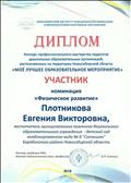 Диплом участника Конкурс профессионального мастерства педагогов дошкольных образовательных организаций, расположенных на территории Новосибирской области "Моё лучшее образовательное мероприятие"